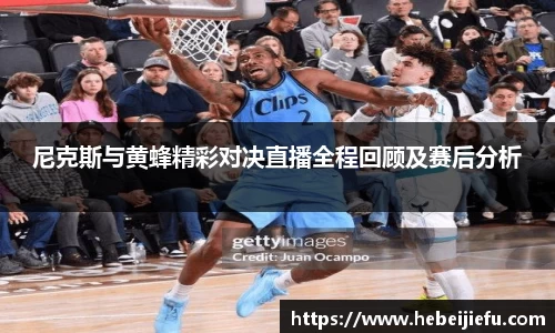 OB欧宝尼克斯与黄蜂精彩对决直播全程回顾及赛后分析