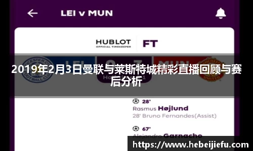 OB欧宝2019年2月3日曼联与莱斯特城精彩直播回顾与赛后分析