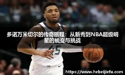 OB欧宝多诺万米切尔的传奇旅程：从新秀到NBA超级明星的蜕变与挑战