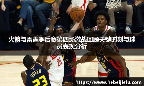 OB欧宝火箭与雷霆季后赛第四场激战回顾关键时刻与球员表现分析
