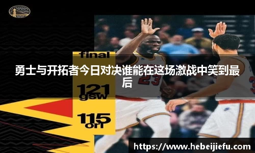 OB欧宝勇士与开拓者今日对决谁能在这场激战中笑到最后